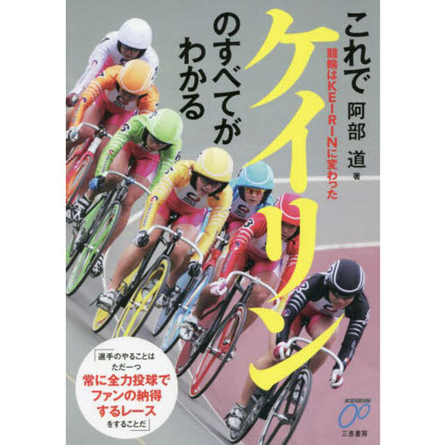 これでケイリンのすべてがわかる　競輪はＫＥＩＲＩＮに変わった