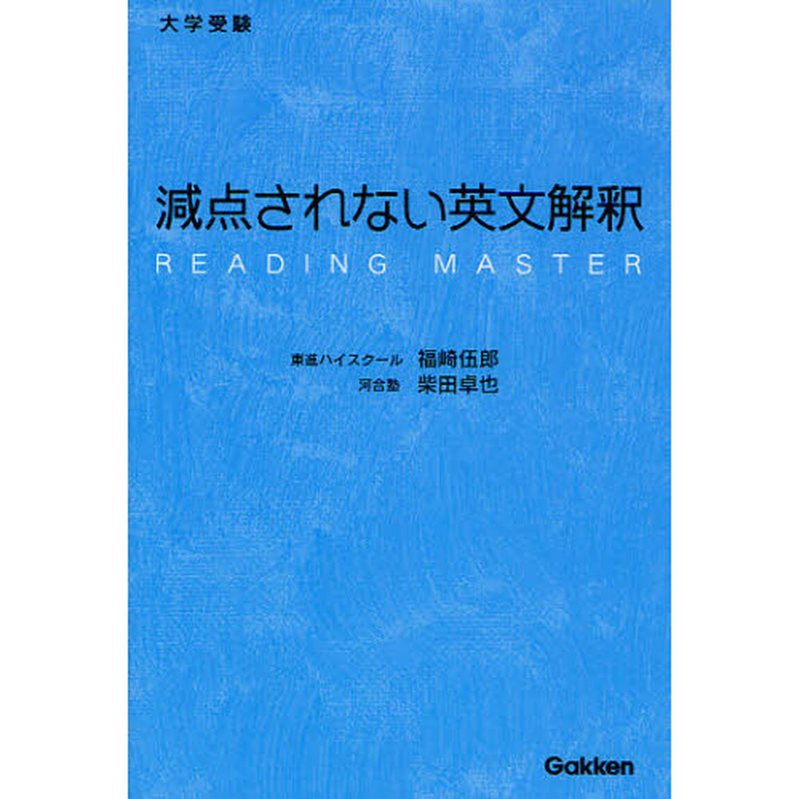 減点されない英文解釈　大学受験