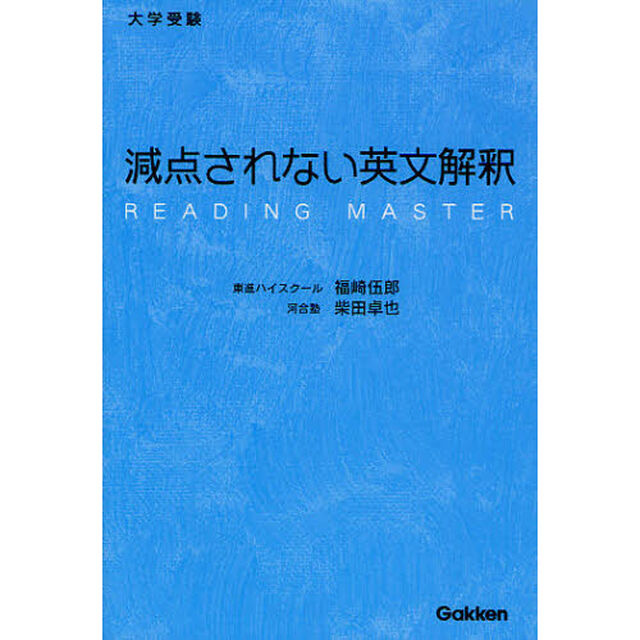減点されない英文解釈　大学受験