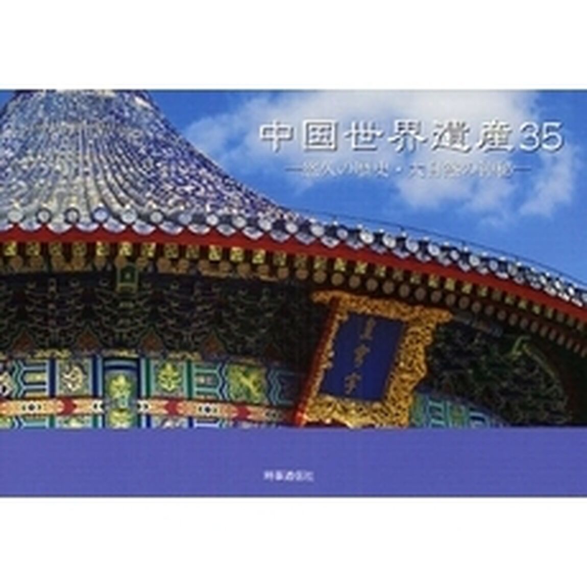 中国世界遺産３５　悠久の歴史・大自然の神秘