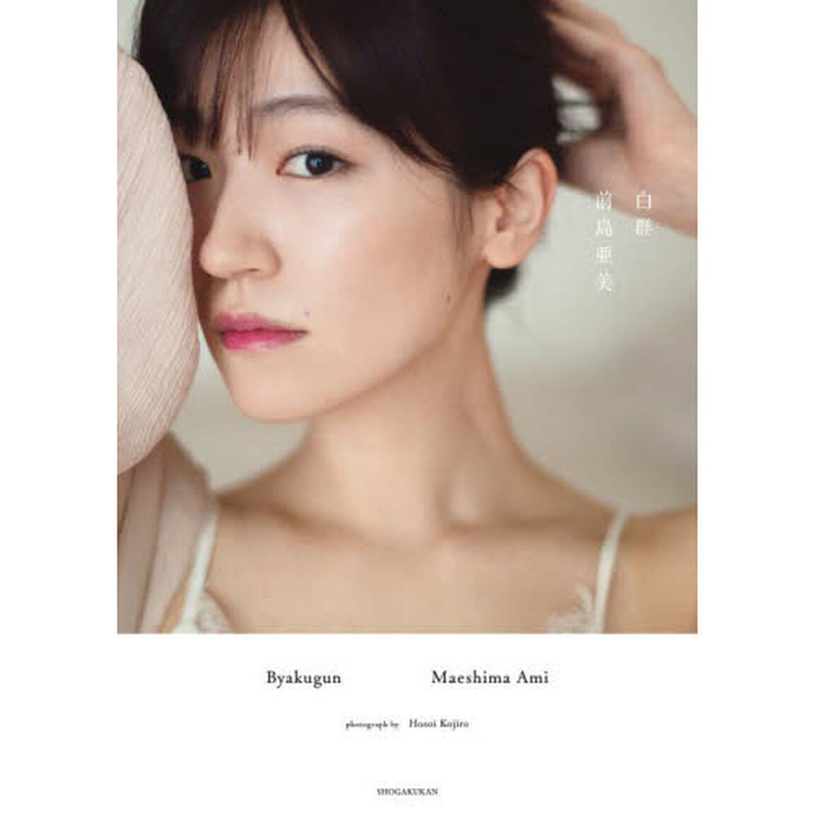 白群　前島亜美