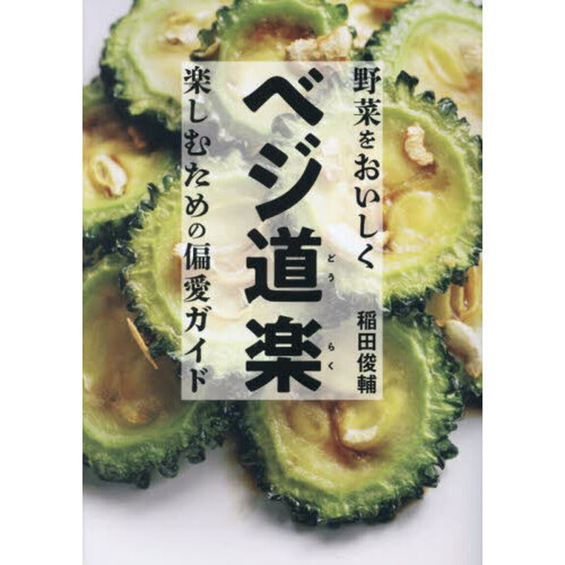 ベジ道楽　野菜をおいしく楽しむための偏愛ガイド