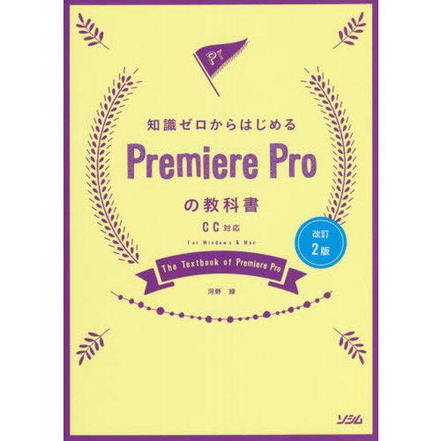 知識ゼロからはじめるＰｒｅｍｉｅｒｅ　Ｐｒｏの教科書「改訂２版」