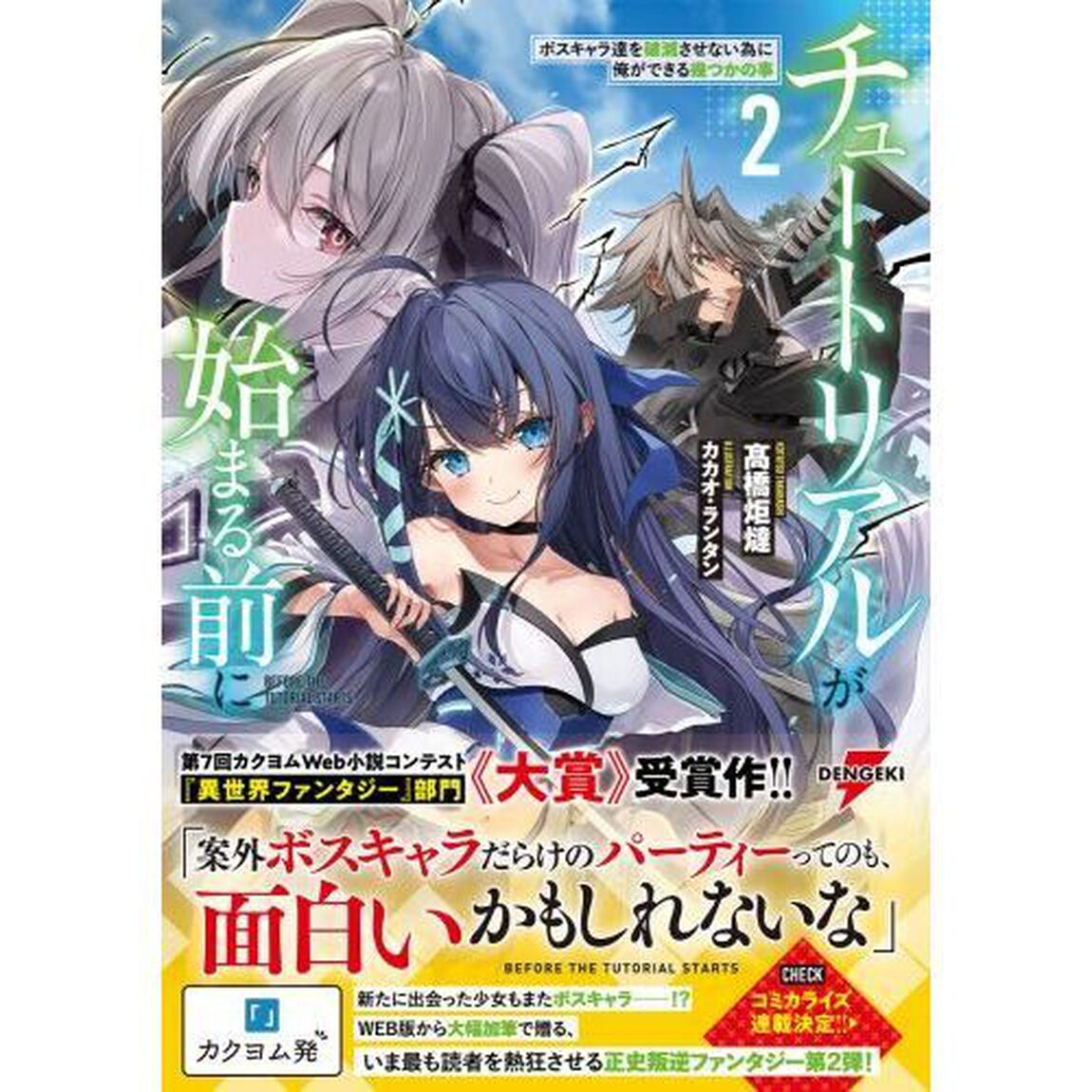 チュートリアルが始まる前に　ボスキャラ達を破滅させない為に俺ができる幾つかの事　２