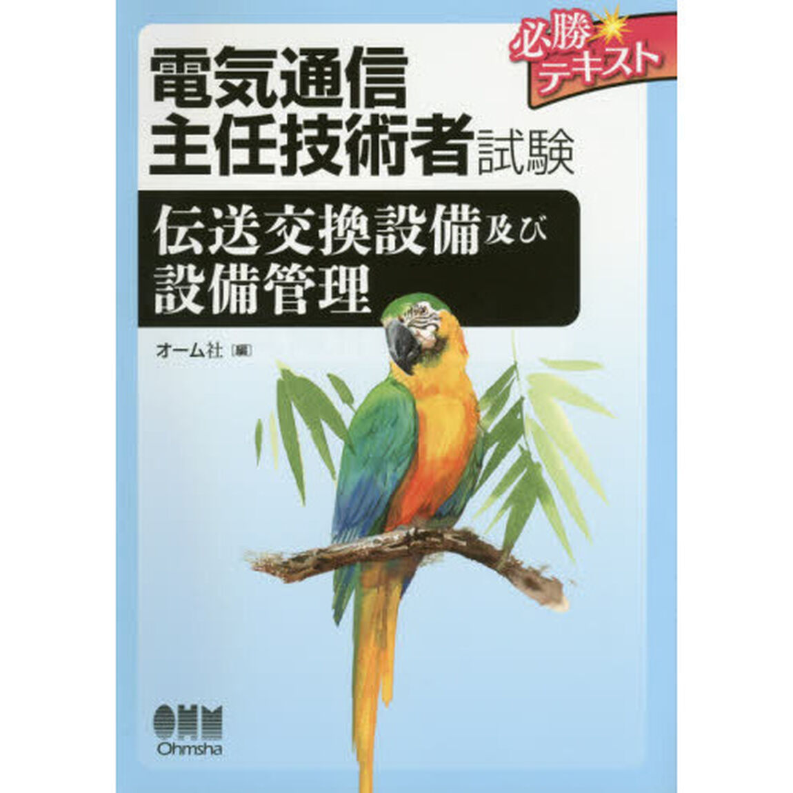 電気通信主任技術者試験必勝テキスト伝送交換設備及び設備管理