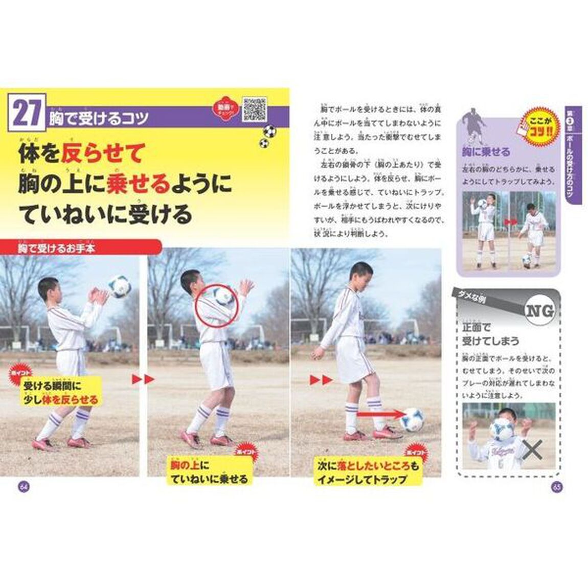 動画で完全マスター！小学生のサッカー上達のコツ５５