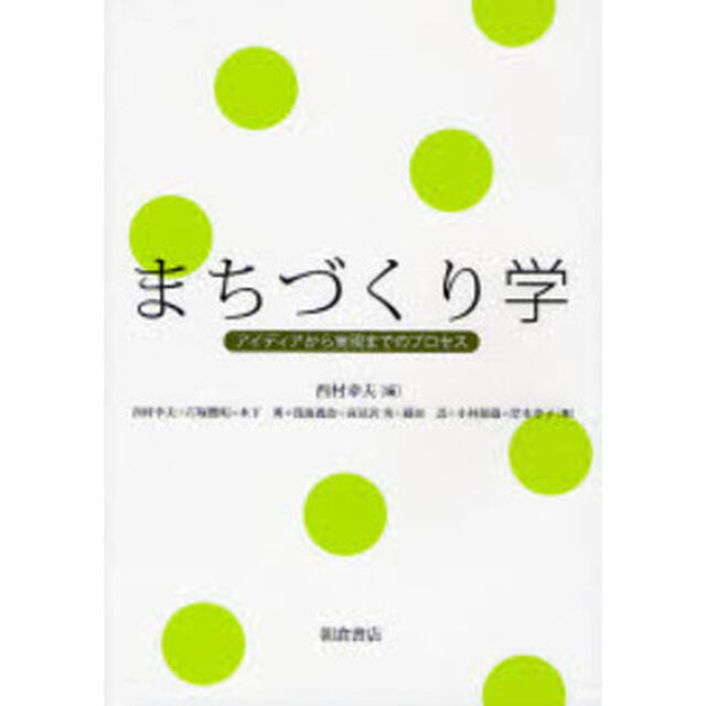 まちづくり学　アイディアから実現までのプロセス