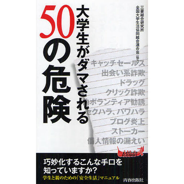 大学生がダマされる５０の危険