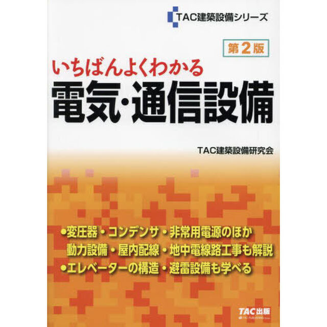 いちばんよくわかる電気・通信設備「第２版」