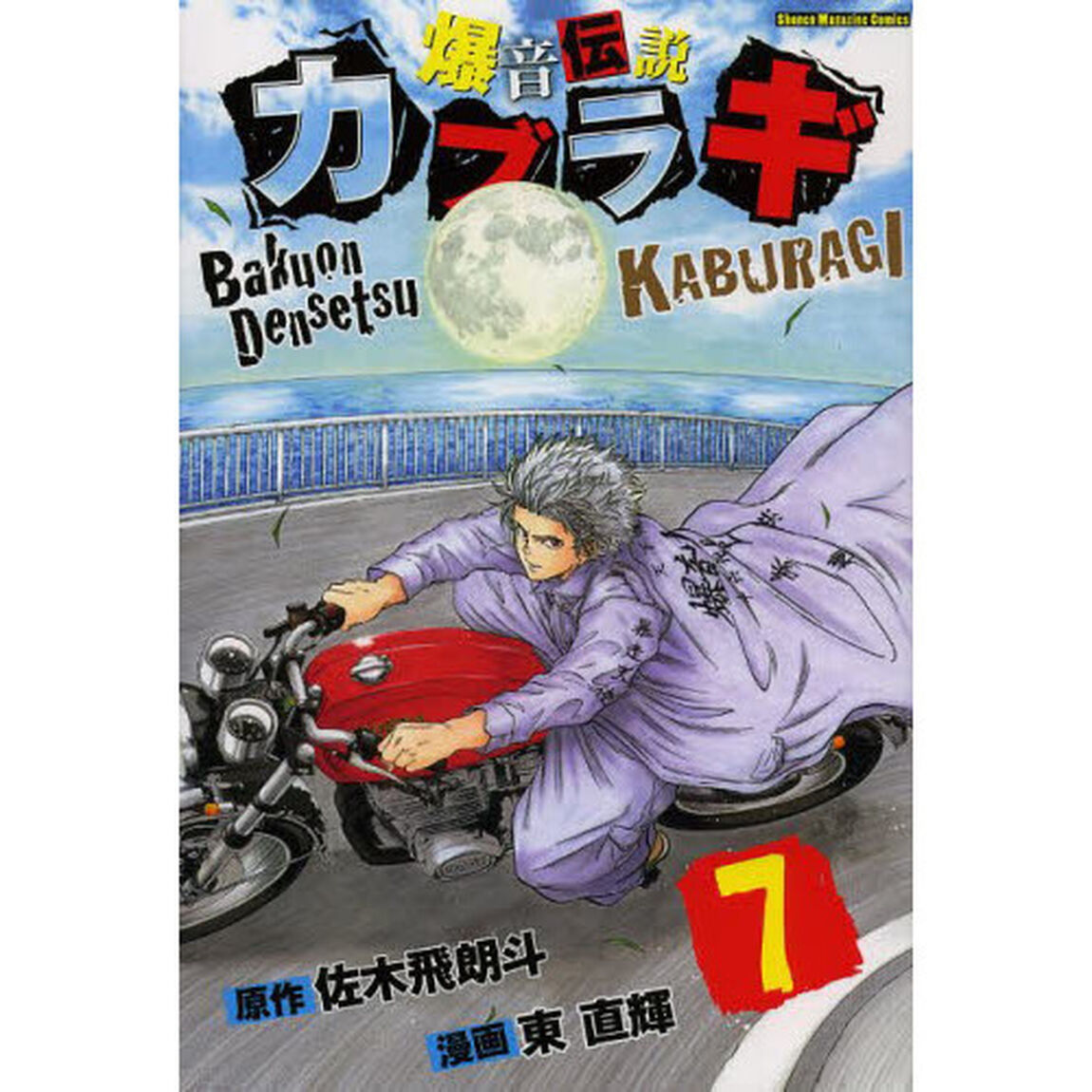 爆音伝説カブラギ　７