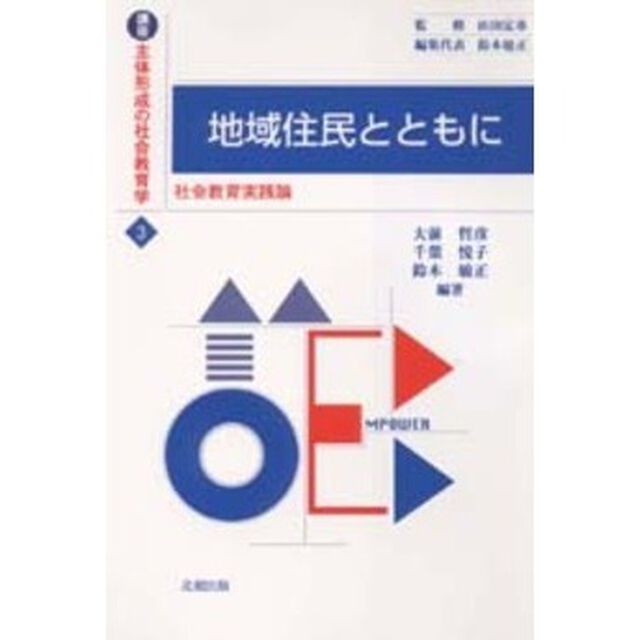 講座主体形成の社会教育学　３「地域住民とともに　社会教育実践論」