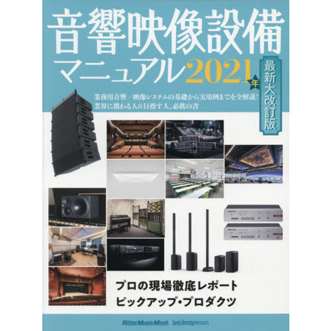 音響映像設備マニュアル　業務用音響／映像システムの基礎から実用例までを全解説！業界に携わる人＆目指す人、必携の書　２０２１年最新大改訂版