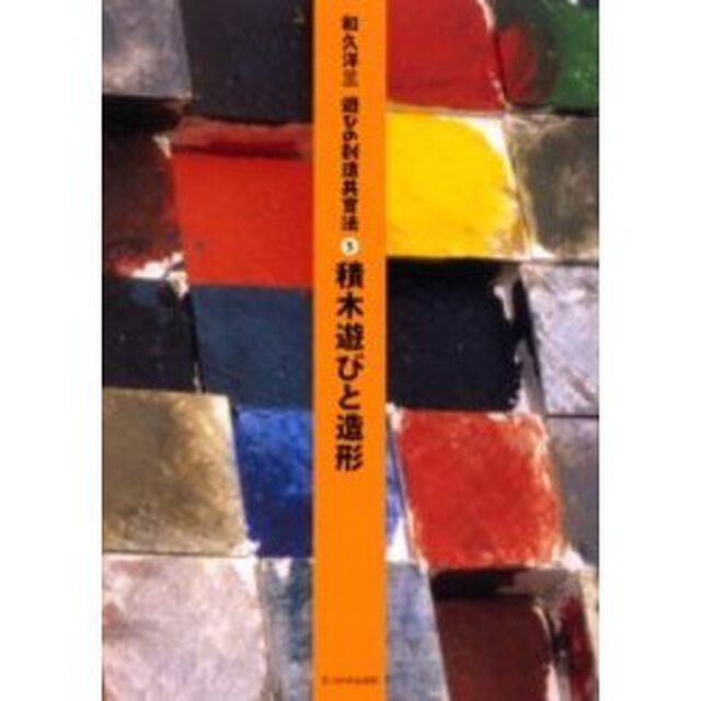 遊びの創造共育法　５「積木遊びと造形」