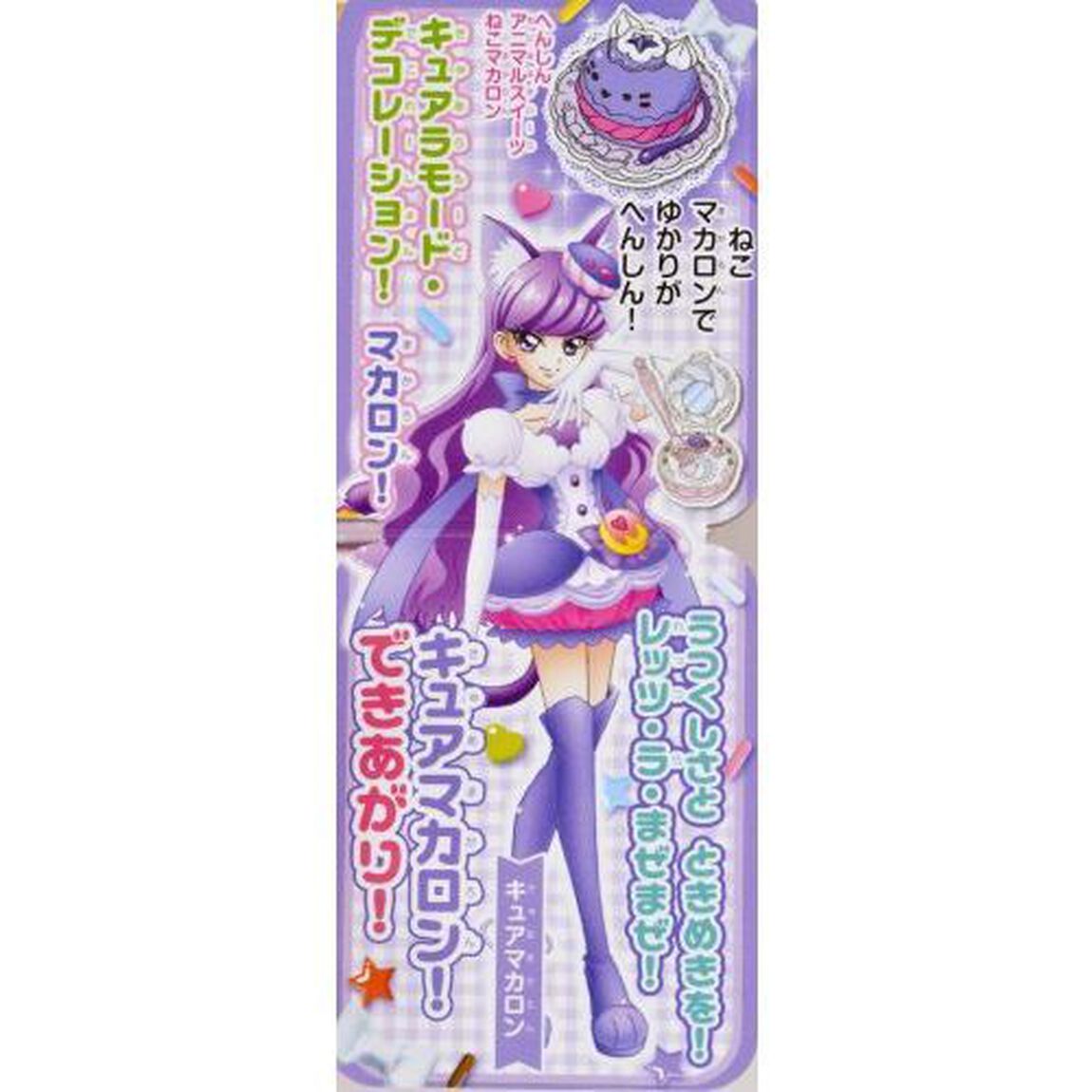 キラキラ☆プリキュアアラモードアニマルスイーツつきえほん