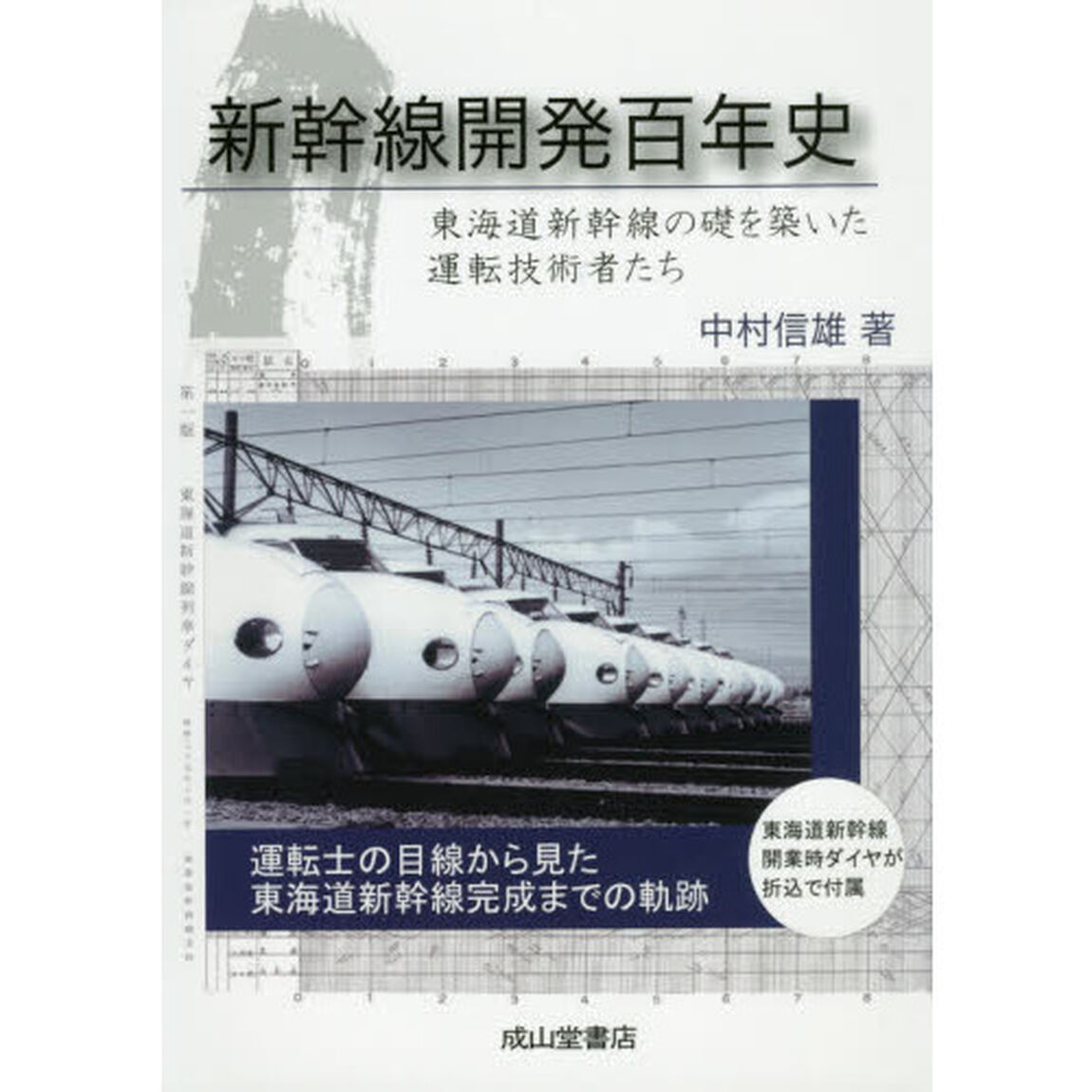 新幹線開発百年史　東海道新幹線の礎を築いた運転技術者たち