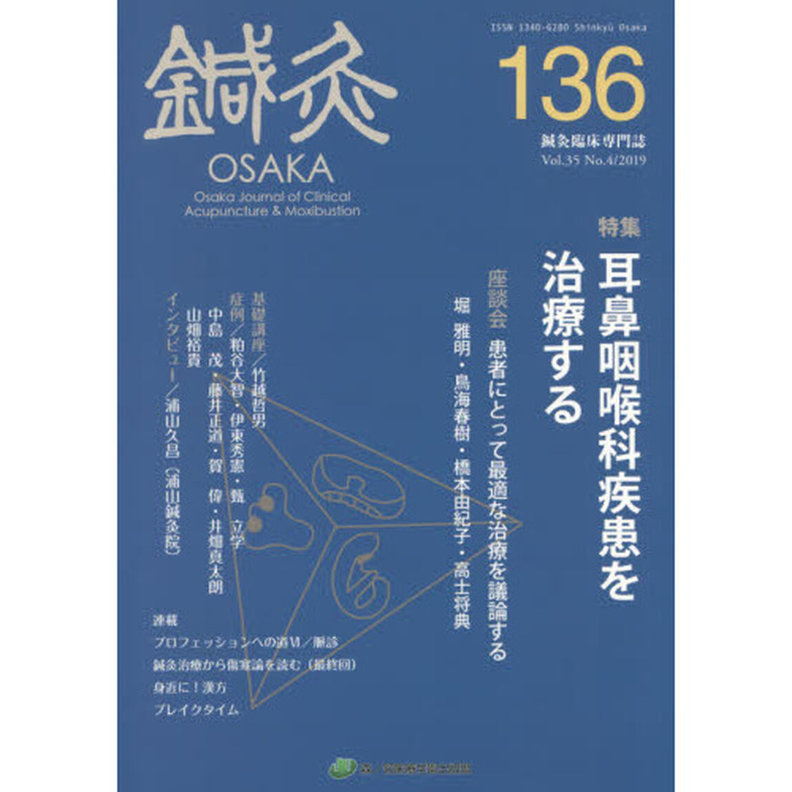 鍼灸ＯＳＡＫＡ　Ｖｏｌ．３５Ｎｏ．４（２０１９）「特集耳鼻咽喉科疾患を治療する」