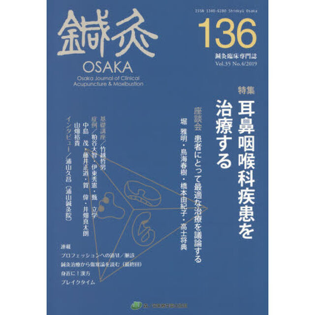 鍼灸ＯＳＡＫＡ　Ｖｏｌ．３５Ｎｏ．４（２０１９）「特集耳鼻咽喉科疾患を治療する」