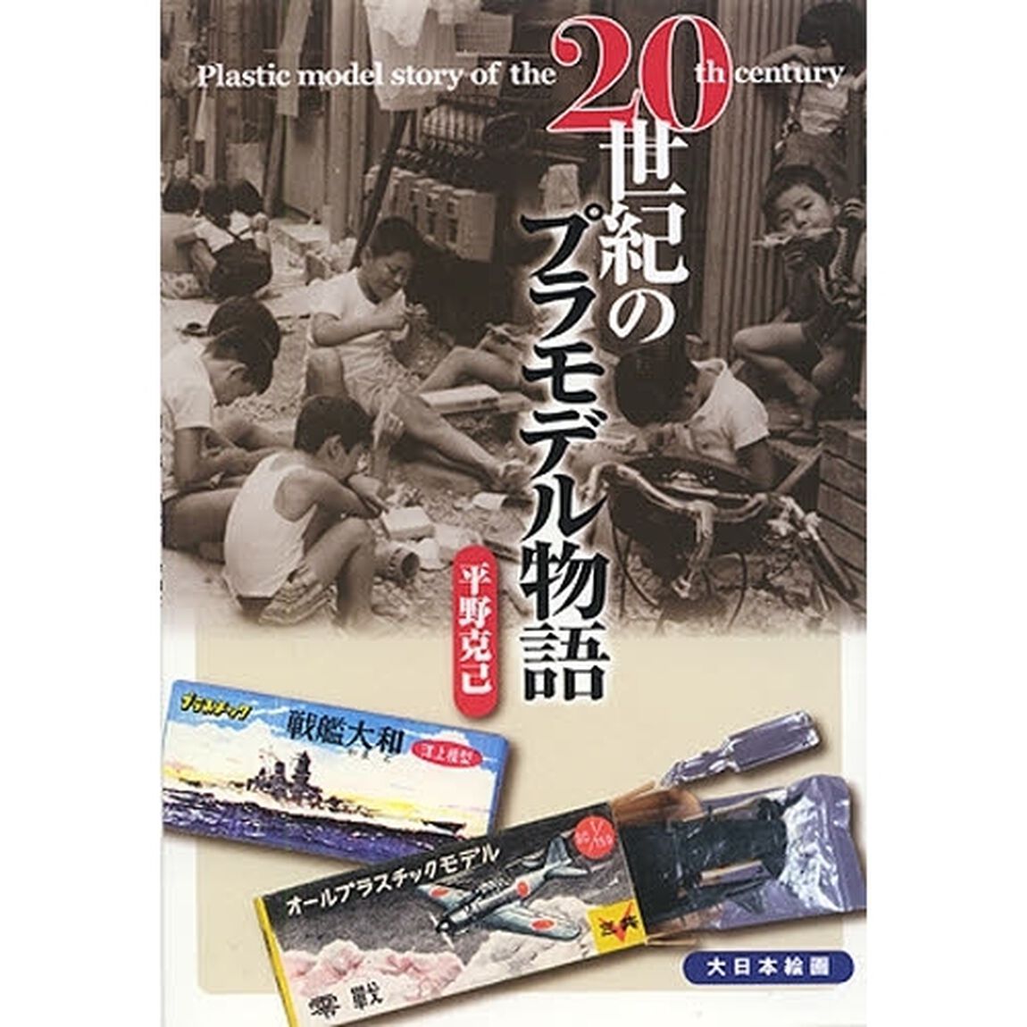 ２０世紀のプラモデル物語