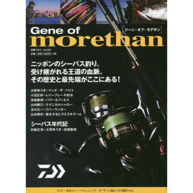 Gene of morethan　ニッポンのシーバス釣り。その歴史と最先端がここにある！