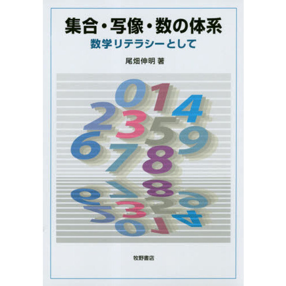 集合・写像・数の体系　数学リテラシーとして