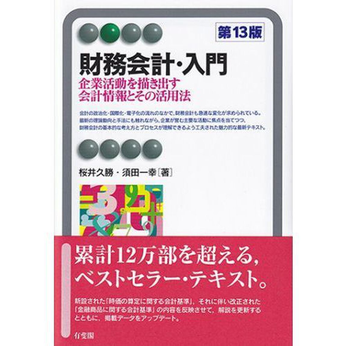 財務会計・入門　企業活動を描き出す会計情報とその活用法「第１３版」