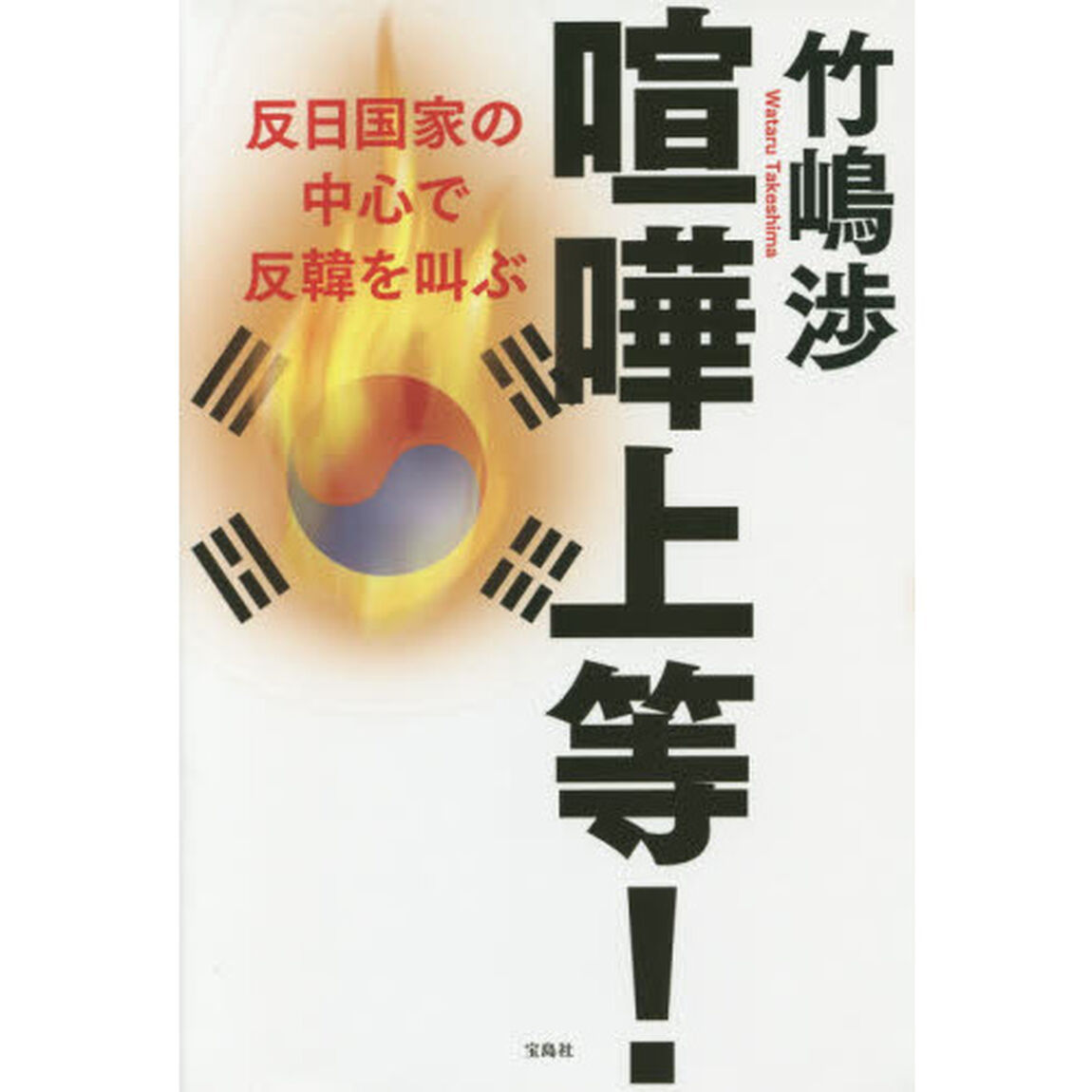 喧嘩上等！　反日国家の中心で反韓を叫ぶ