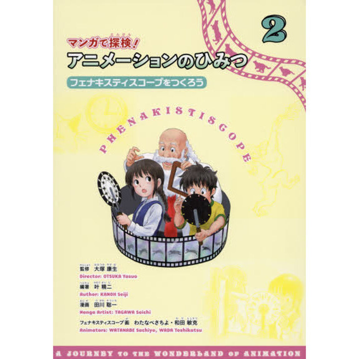 マンガで探検！アニメーションのひみつ　２「フェナキスティスコープをつくろう」
