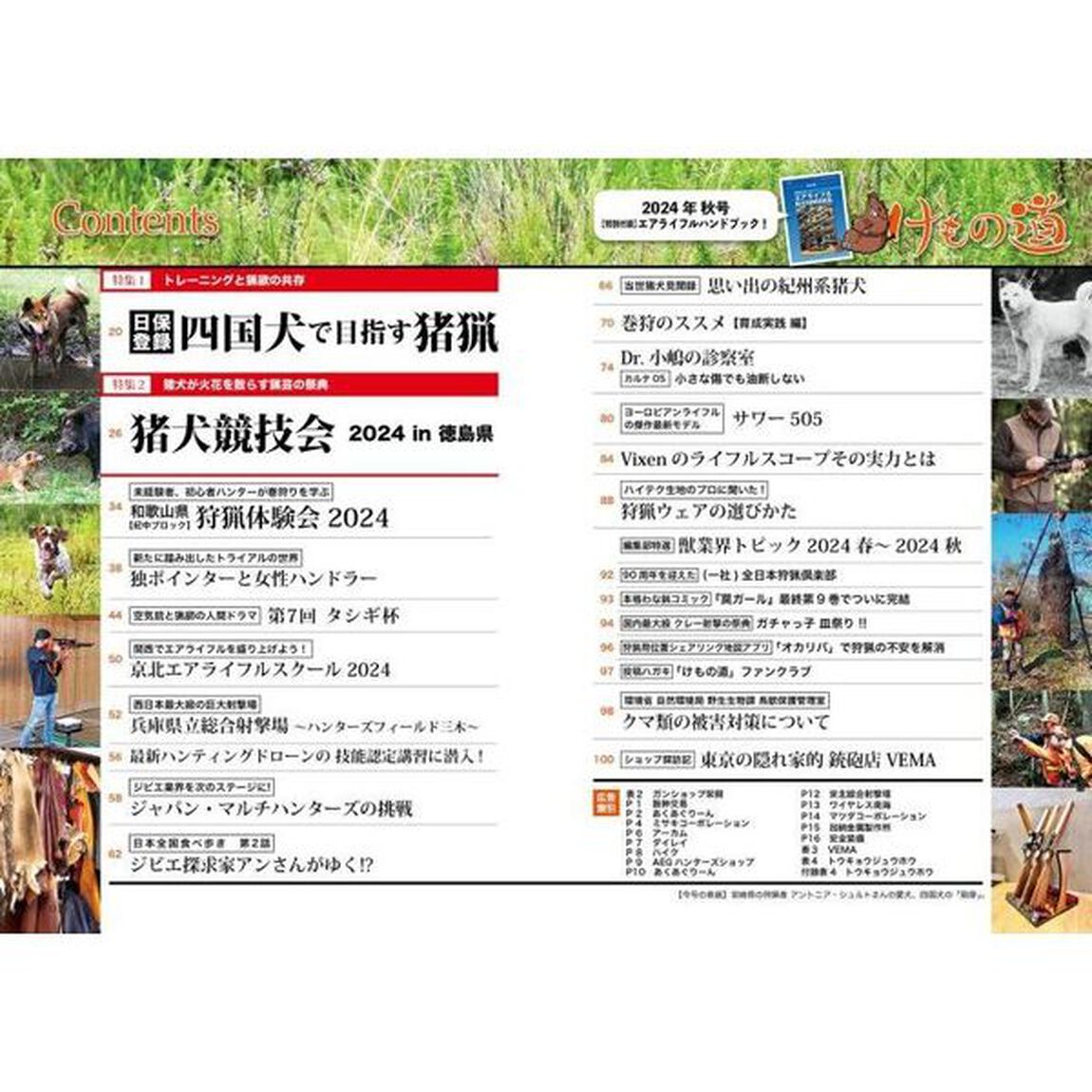 けもの道　狩猟の道を切り開く狩猟人必読の専門誌　２０２４年秋号