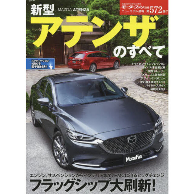 新型アテンザのすべて