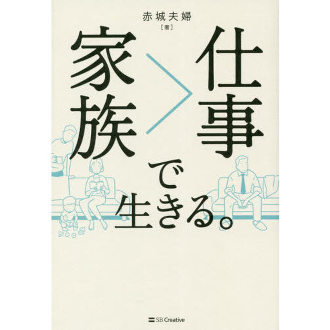 家族＞仕事（しごとよりもかぞく）で生きる。