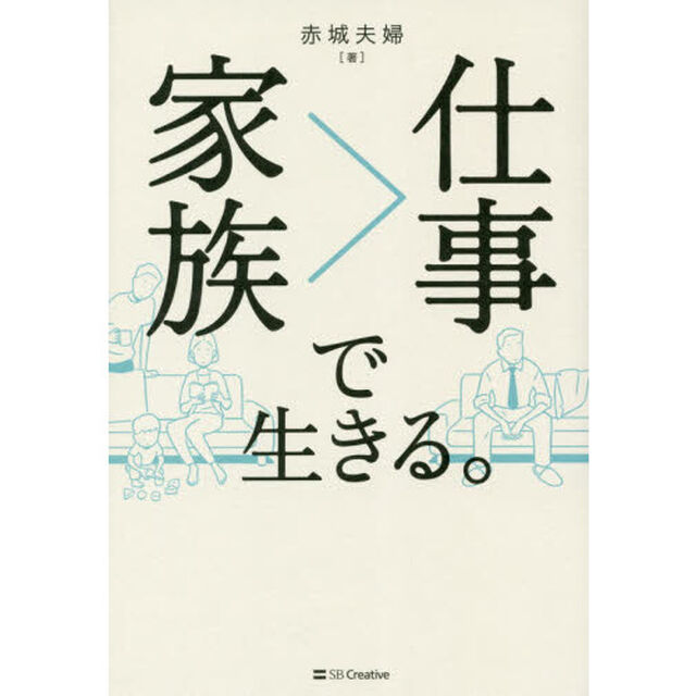 家族＞仕事（しごとよりもかぞく）で生きる。