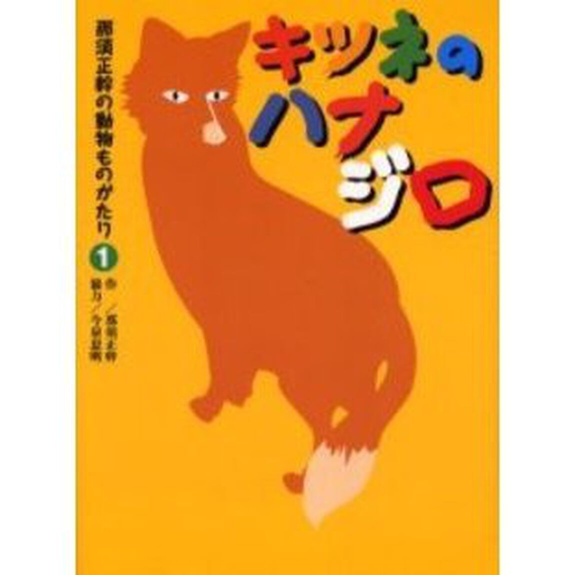 那須正幹の動物ものがたり　１「キツネのハナジロ」