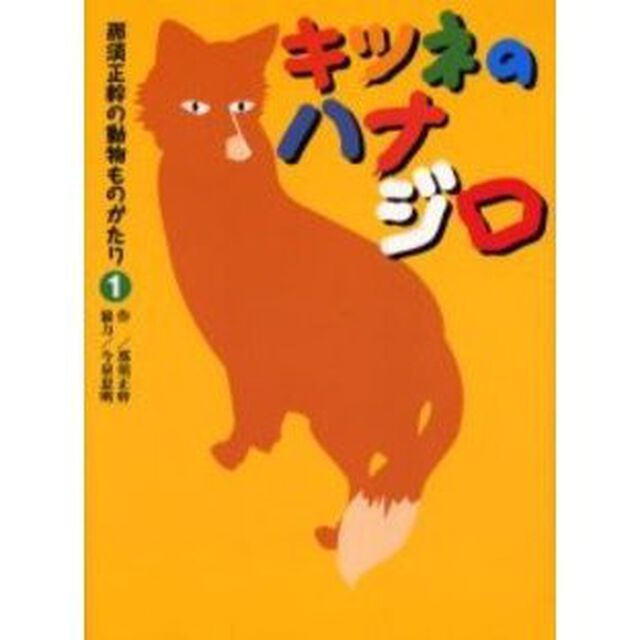 那須正幹の動物ものがたり　１「キツネのハナジロ」