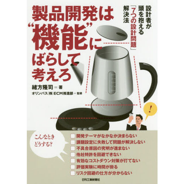 製品開発は&ldquo;機能&rdquo;にばらして考えろ　設計者が頭を抱える「７つの設計問題」解決法