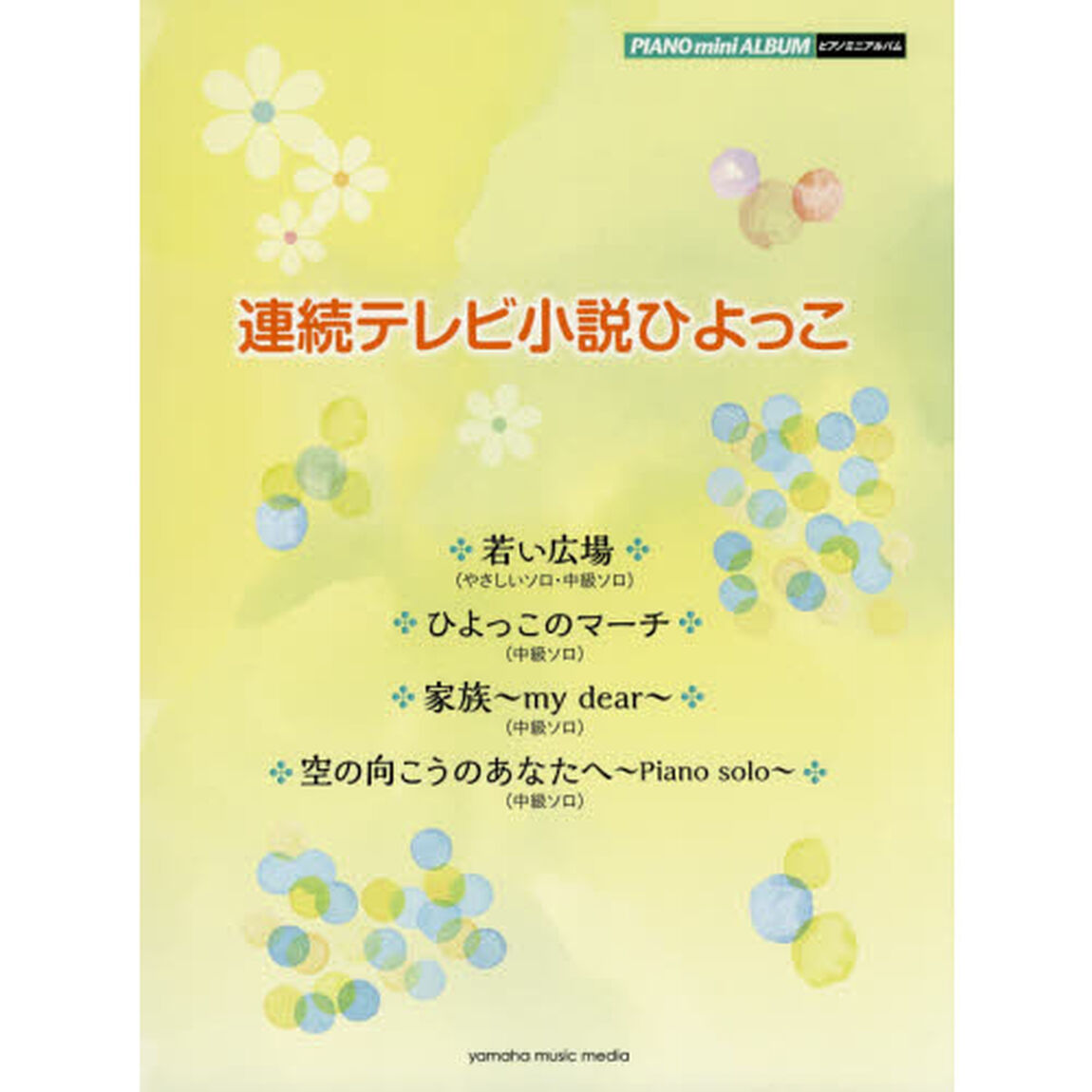 連続テレビ小説ひよっこ
