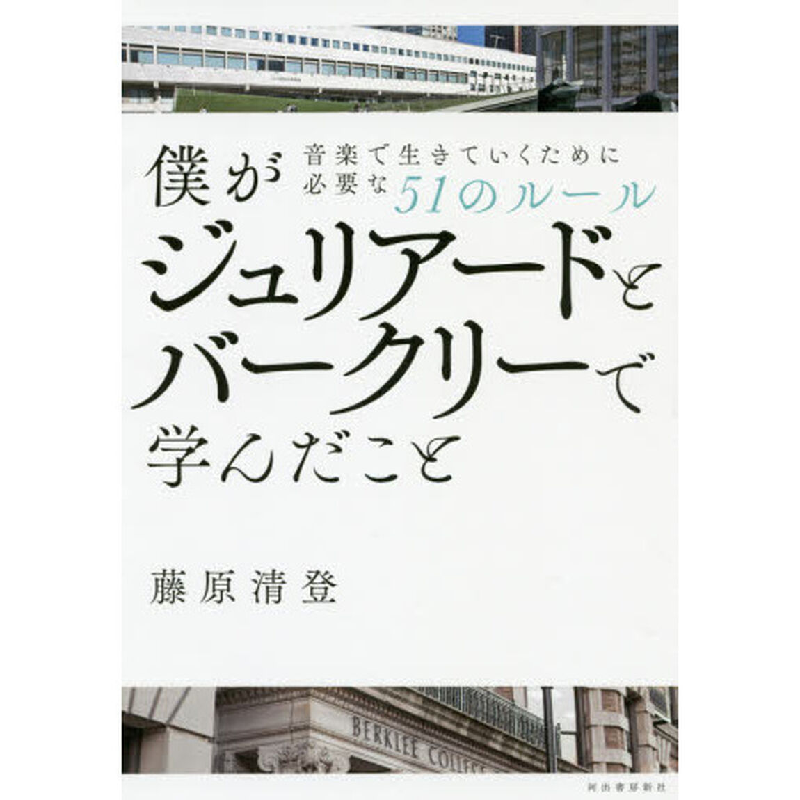 僕がジュリアードとバークリーで学んだこと　音楽で生きていくために必要な５１のルール
