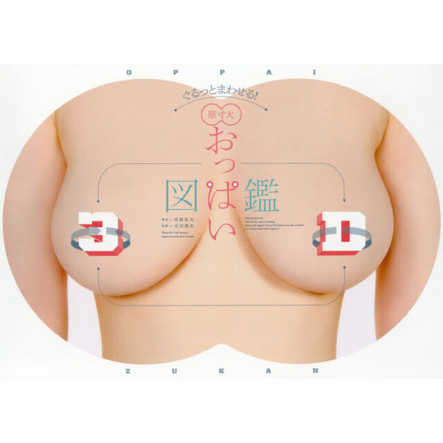 ぐるっとまわせる！原寸大おっぱい図鑑３Ｄ