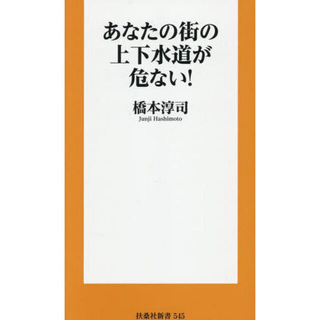 あなたの街の上下水道が危ない！