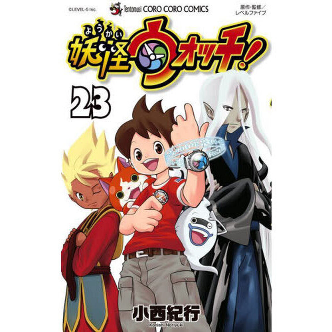 妖怪ウォッチ　２３