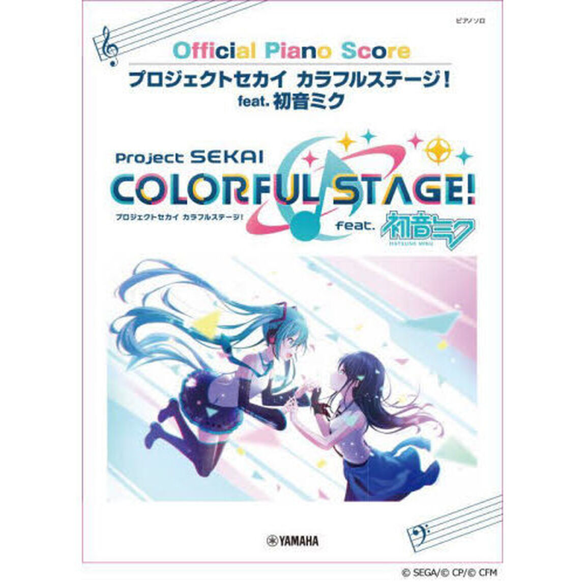 プロジェクトセカイカラフルステージ！ｆｅａｔ．初音ミクＯｆｆｉｃｉａｌ　Ｐｉａｎｏ　Ｓｃｏｒｅ