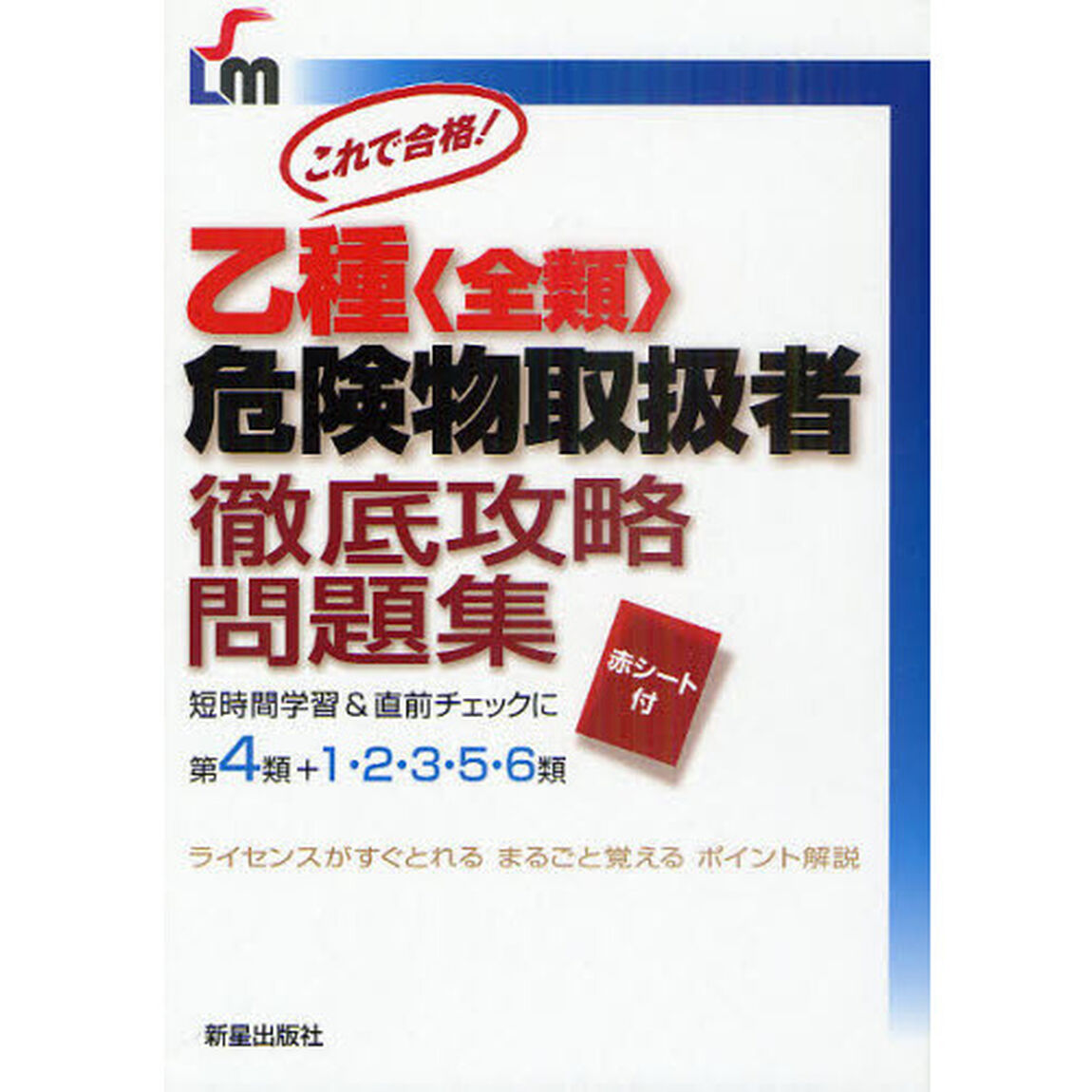 乙種〈全類〉危険物取扱者徹底攻略問題集　これで合格！