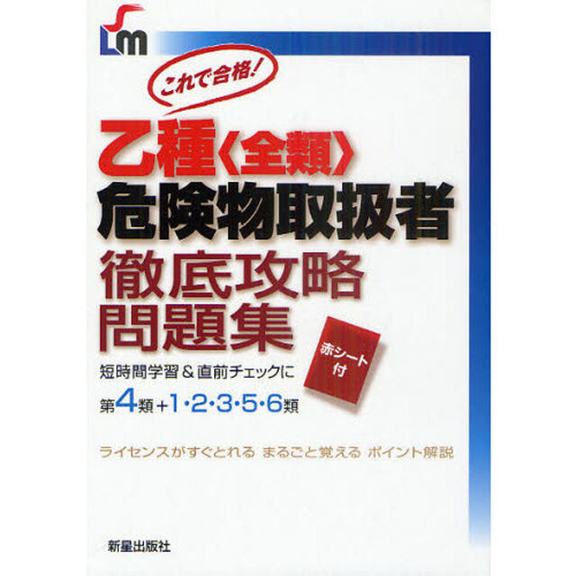 乙種〈全類〉危険物取扱者徹底攻略問題集　これで合格！