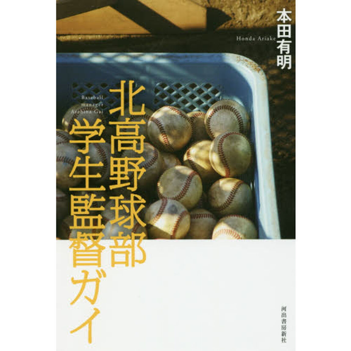 北高野球部学生監督ガイ