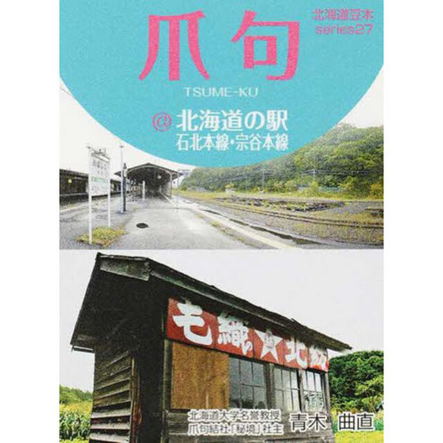 爪句＠北海道の駅－石北本線・宗谷本線