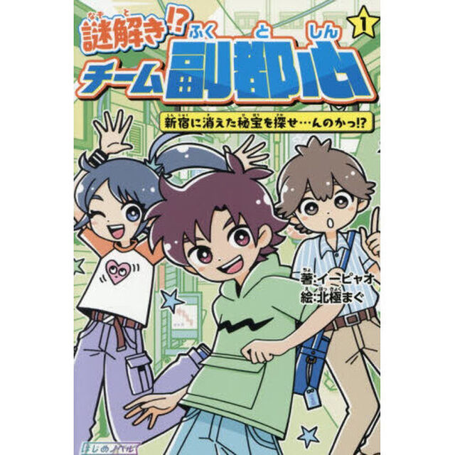 謎解き！？チーム副都心　１「新宿に消えた秘宝を探せ&hellip;んのかっ！？」