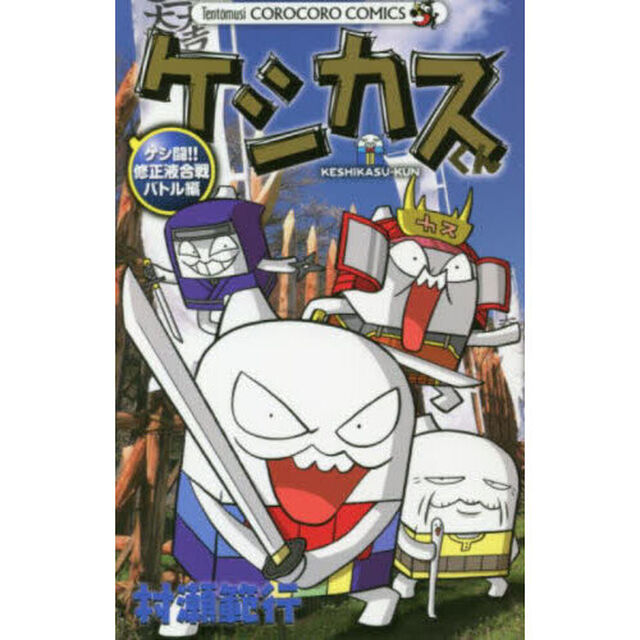ケシカスくん　ケシ闘！！修正液合戦バトル編