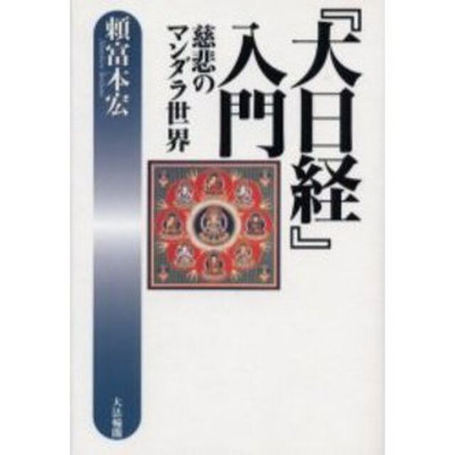 『大日経』入門　慈悲のマンダラ世界