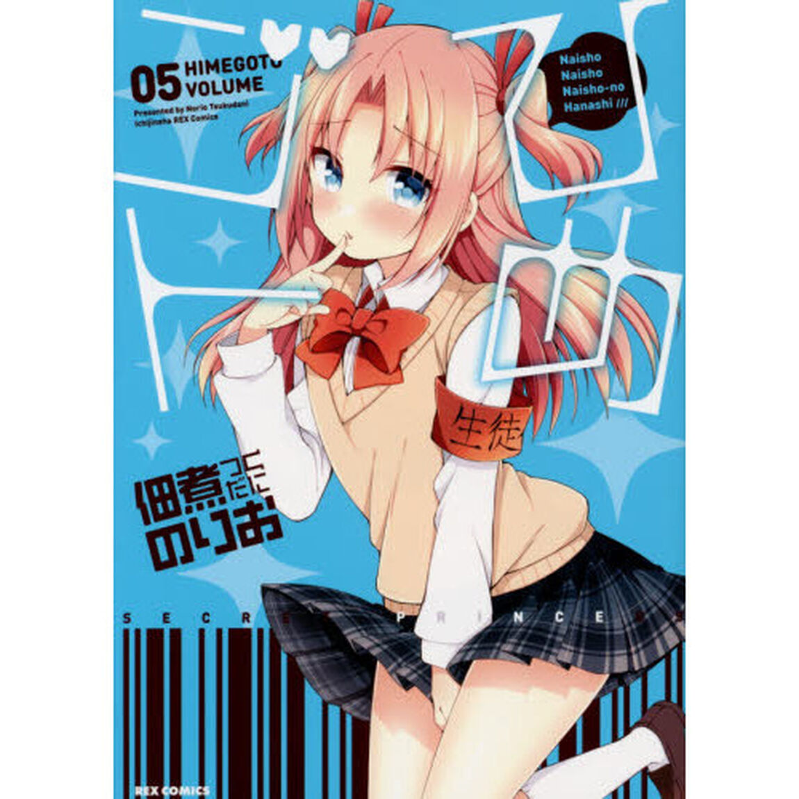 ひめゴト　　　５