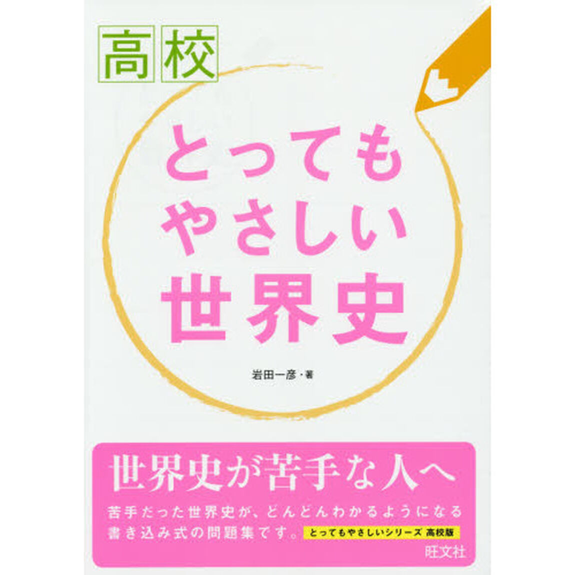 高校とってもやさしい世界史