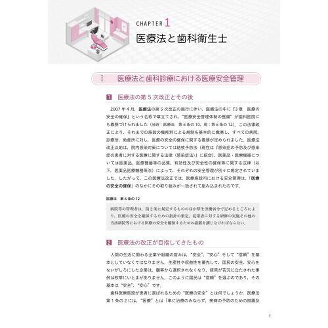 歯科衛生士のための歯科医療安全管理「第２版」